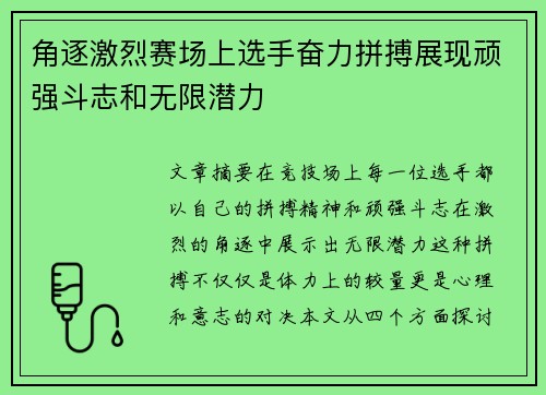 角逐激烈赛场上选手奋力拼搏展现顽强斗志和无限潜力