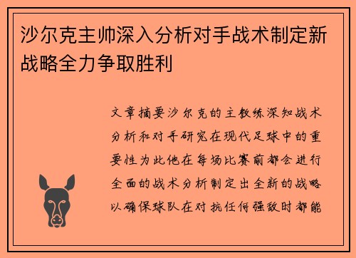 沙尔克主帅深入分析对手战术制定新战略全力争取胜利