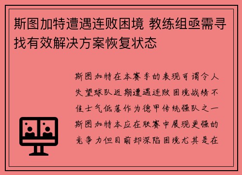 斯图加特遭遇连败困境 教练组亟需寻找有效解决方案恢复状态