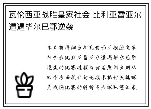 瓦伦西亚战胜皇家社会 比利亚雷亚尔遭遇毕尔巴鄂逆袭