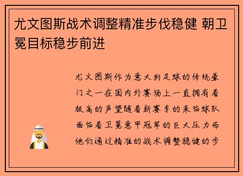 尤文图斯战术调整精准步伐稳健 朝卫冕目标稳步前进