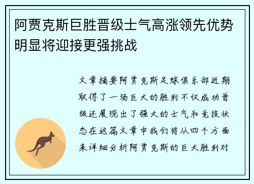 阿贾克斯巨胜晋级士气高涨领先优势明显将迎接更强挑战