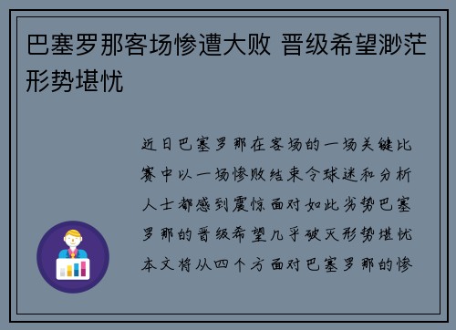 巴塞罗那客场惨遭大败 晋级希望渺茫形势堪忧