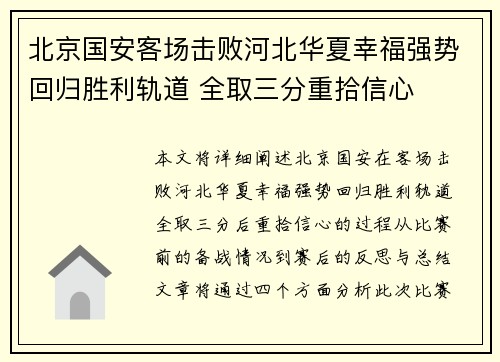 北京国安客场击败河北华夏幸福强势回归胜利轨道 全取三分重拾信心