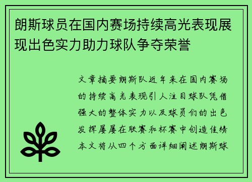 朗斯球员在国内赛场持续高光表现展现出色实力助力球队争夺荣誉