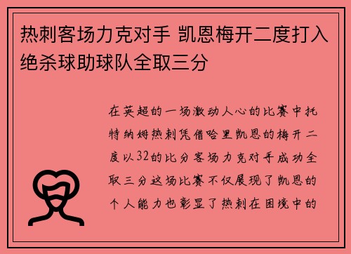 热刺客场力克对手 凯恩梅开二度打入绝杀球助球队全取三分