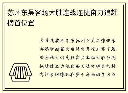 苏州东吴客场大胜连战连捷奋力追赶榜首位置