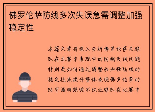 佛罗伦萨防线多次失误急需调整加强稳定性