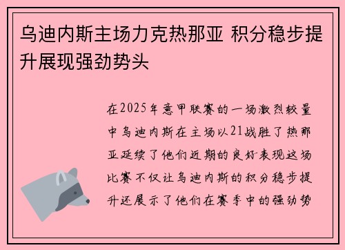 乌迪内斯主场力克热那亚 积分稳步提升展现强劲势头