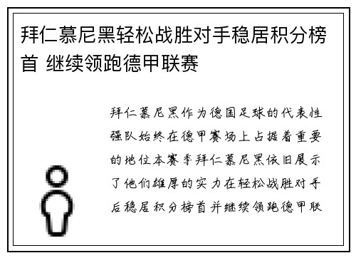 拜仁慕尼黑轻松战胜对手稳居积分榜首 继续领跑德甲联赛