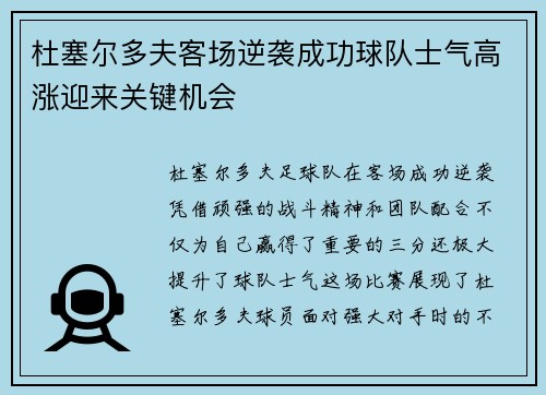 杜塞尔多夫客场逆袭成功球队士气高涨迎来关键机会