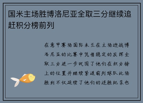 国米主场胜博洛尼亚全取三分继续追赶积分榜前列