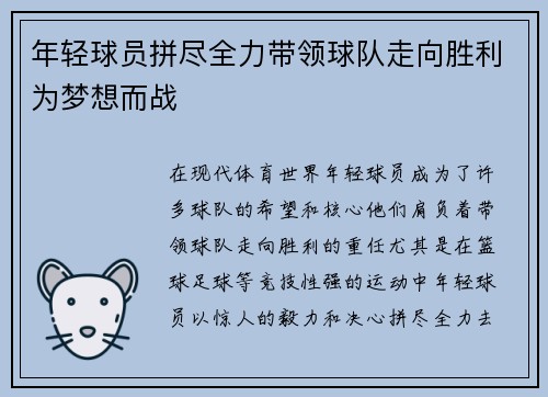 年轻球员拼尽全力带领球队走向胜利为梦想而战