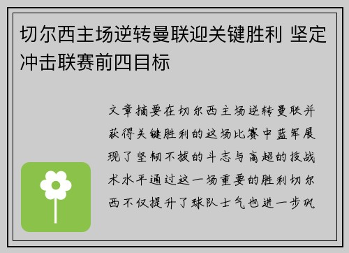 切尔西主场逆转曼联迎关键胜利 坚定冲击联赛前四目标