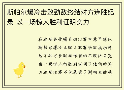 斯帕尔爆冷击败劲敌终结对方连胜纪录 以一场惊人胜利证明实力