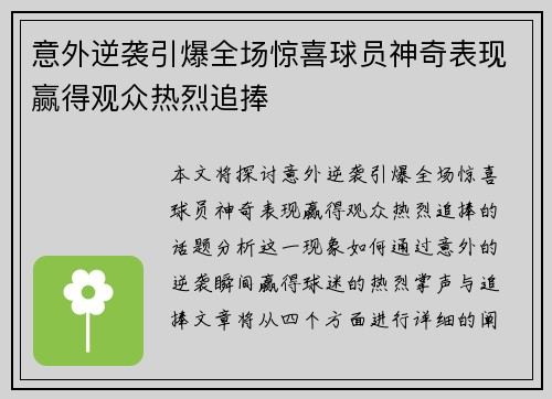 意外逆袭引爆全场惊喜球员神奇表现赢得观众热烈追捧