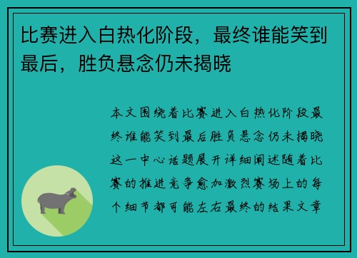 比赛进入白热化阶段，最终谁能笑到最后，胜负悬念仍未揭晓