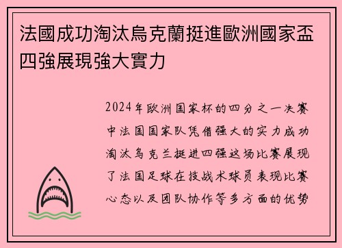 法國成功淘汰烏克蘭挺進歐洲國家盃四強展現強大實力