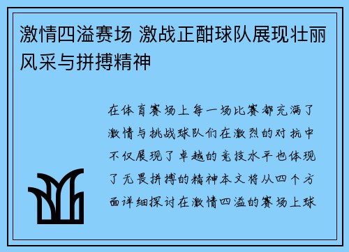 激情四溢赛场 激战正酣球队展现壮丽风采与拼搏精神
