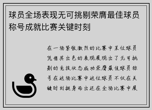 球员全场表现无可挑剔荣膺最佳球员称号成就比赛关键时刻