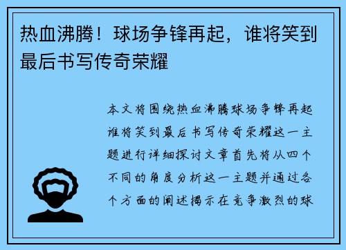 热血沸腾！球场争锋再起，谁将笑到最后书写传奇荣耀