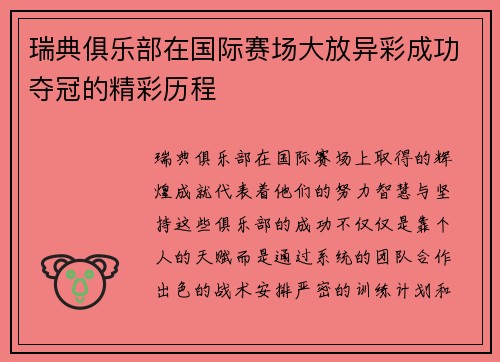 瑞典俱乐部在国际赛场大放异彩成功夺冠的精彩历程