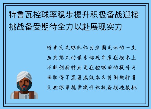 特鲁瓦控球率稳步提升积极备战迎接挑战备受期待全力以赴展现实力