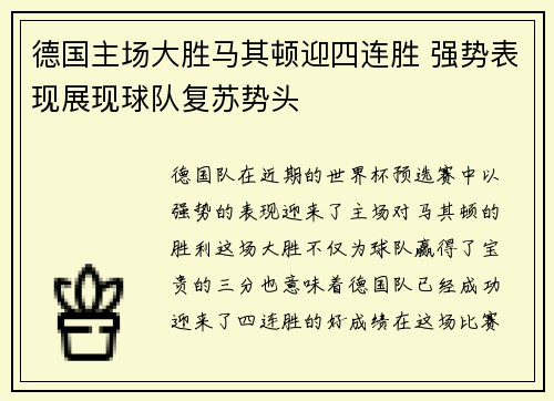 德国主场大胜马其顿迎四连胜 强势表现展现球队复苏势头