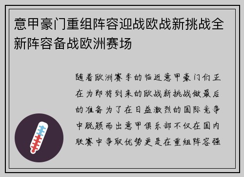 意甲豪门重组阵容迎战欧战新挑战全新阵容备战欧洲赛场
