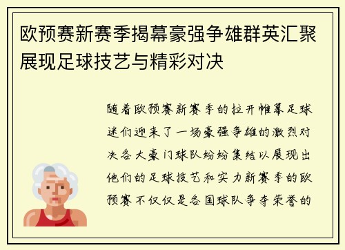 欧预赛新赛季揭幕豪强争雄群英汇聚展现足球技艺与精彩对决