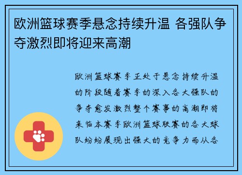 欧洲篮球赛季悬念持续升温 各强队争夺激烈即将迎来高潮