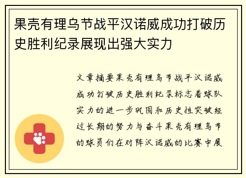 果壳有理乌节战平汉诺威成功打破历史胜利纪录展现出强大实力