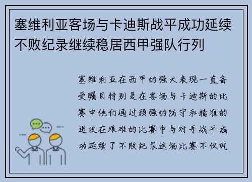 塞维利亚客场与卡迪斯战平成功延续不败纪录继续稳居西甲强队行列