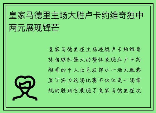 皇家马德里主场大胜卢卡约维奇独中两元展现锋芒