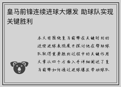 皇马前锋连续进球大爆发 助球队实现关键胜利