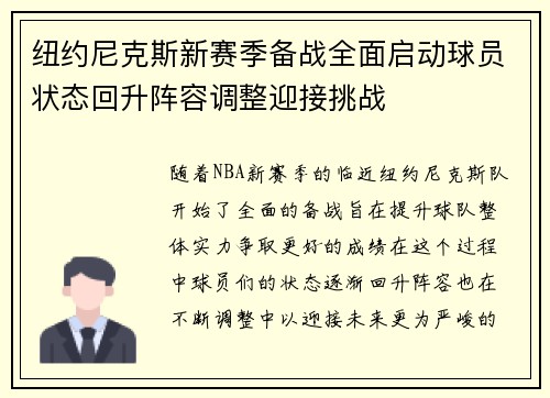纽约尼克斯新赛季备战全面启动球员状态回升阵容调整迎接挑战