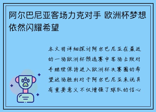 阿尔巴尼亚客场力克对手 欧洲杯梦想依然闪耀希望