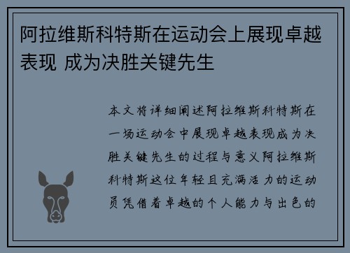阿拉维斯科特斯在运动会上展现卓越表现 成为决胜关键先生