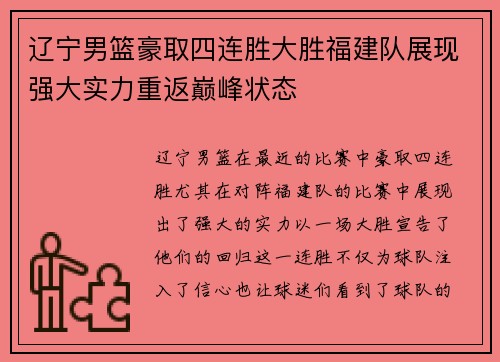 辽宁男篮豪取四连胜大胜福建队展现强大实力重返巅峰状态