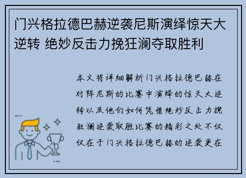 门兴格拉德巴赫逆袭尼斯演绎惊天大逆转 绝妙反击力挽狂澜夺取胜利