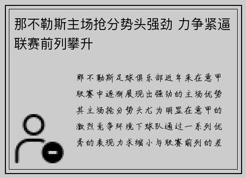 那不勒斯主场抢分势头强劲 力争紧逼联赛前列攀升