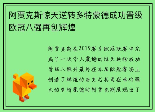 阿贾克斯惊天逆转多特蒙德成功晋级欧冠八强再创辉煌