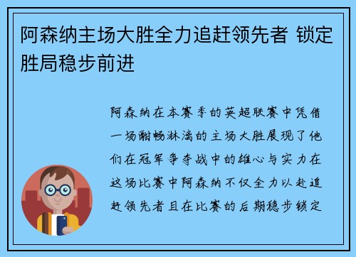 阿森纳主场大胜全力追赶领先者 锁定胜局稳步前进
