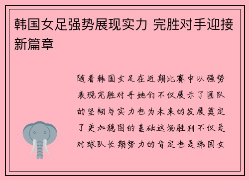 韩国女足强势展现实力 完胜对手迎接新篇章