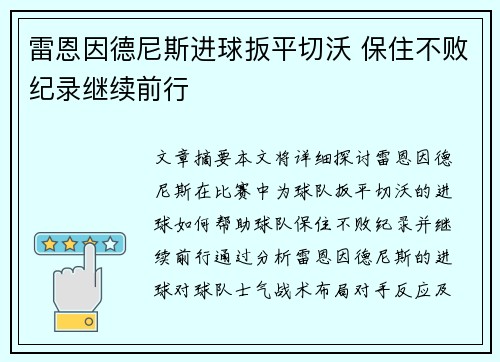 雷恩因德尼斯进球扳平切沃 保住不败纪录继续前行