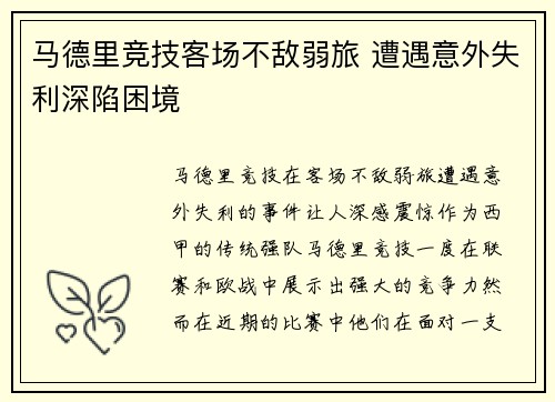 马德里竞技客场不敌弱旅 遭遇意外失利深陷困境