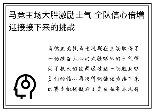马竞主场大胜激励士气 全队信心倍增迎接接下来的挑战