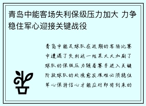 青岛中能客场失利保级压力加大 力争稳住军心迎接关键战役