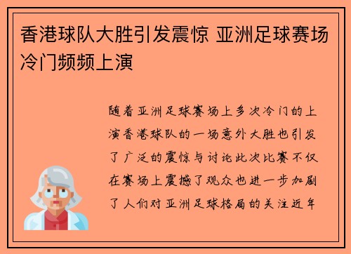香港球队大胜引发震惊 亚洲足球赛场冷门频频上演