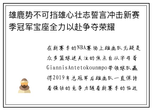 雄鹿势不可挡雄心壮志誓言冲击新赛季冠军宝座全力以赴争夺荣耀
